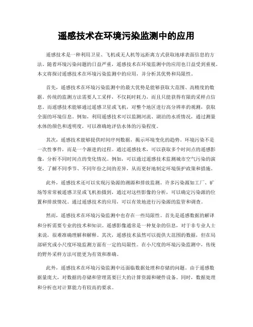 遥感技术在环境污染监测中的应用