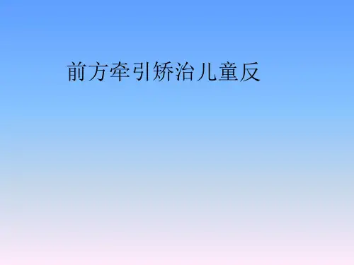 前方牵引矫治儿童反合