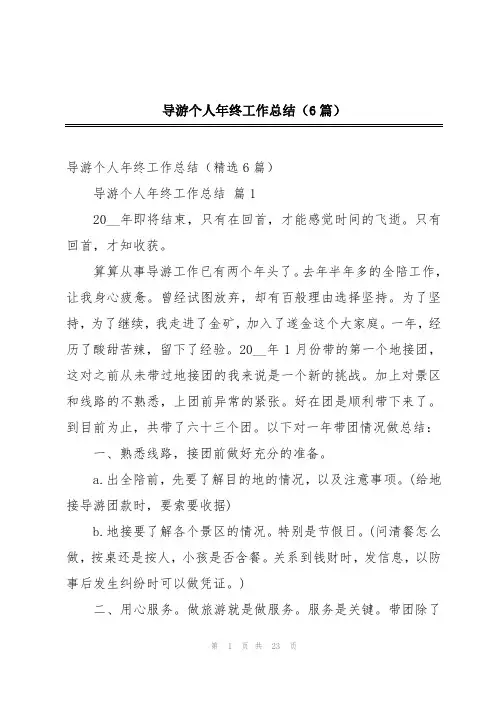 导游个人年终工作总结(6篇)