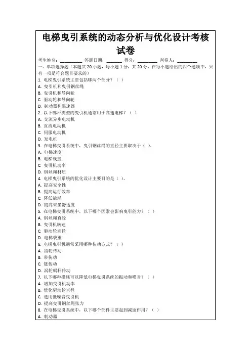电梯曳引系统的动态分析与优化设计考核试卷