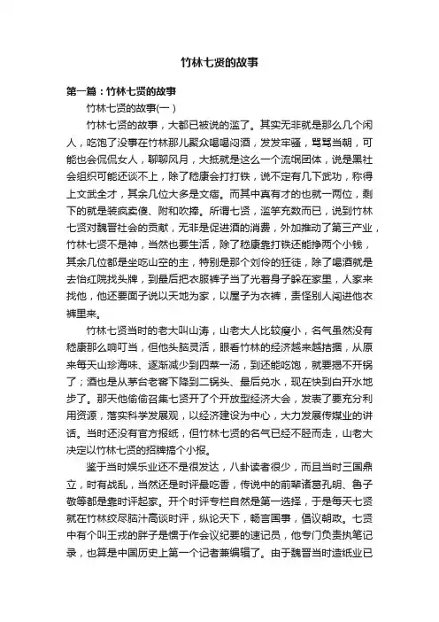 竹林七贤的故事