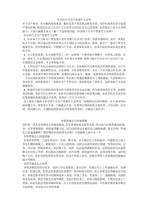 育儿知识：怀孕四个月引产需要什么证明
