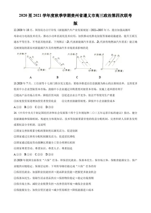2021届贵州省遵义市高三上学期第四次联考文科综合政治试题(解析版)
