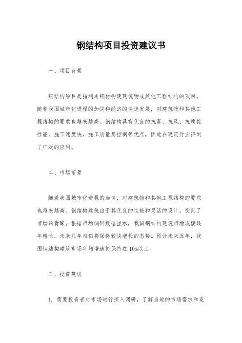 钢结构项目投资建议书