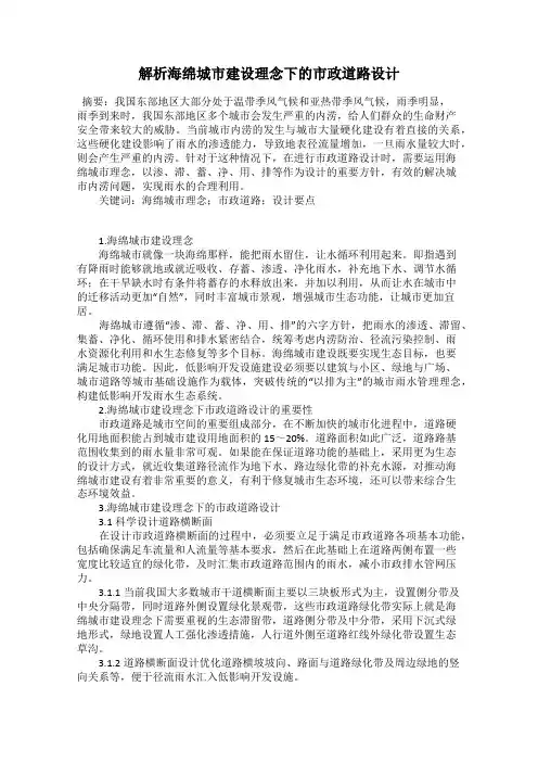 解析海绵城市建设理念下的市政道路设计