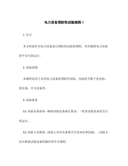 电力设备预防性试验规程3