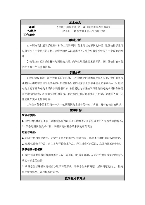 七年级美术第一课《在美术世界中遨游》