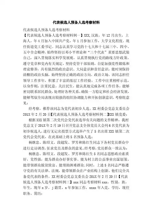 代表候选人预备人选考察材料