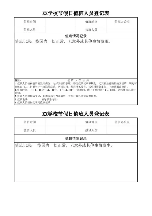 节假日值班人员登记表