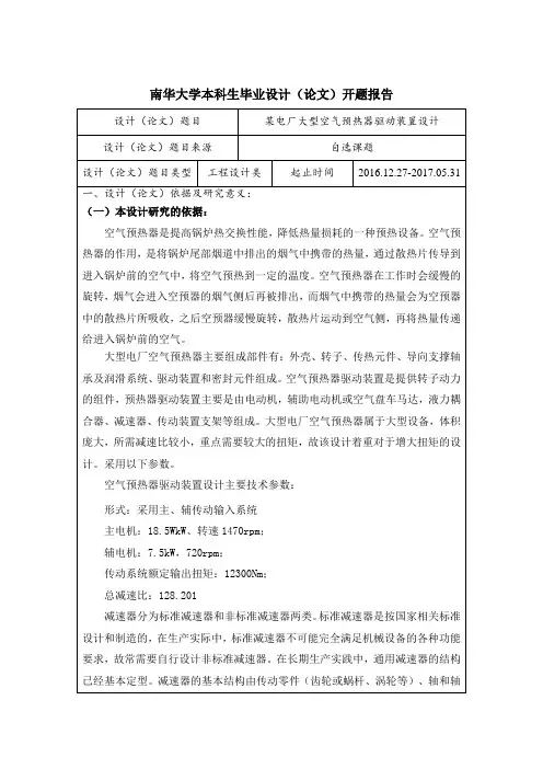电厂大型空预热器驱动装置设计开题报告(DOC)