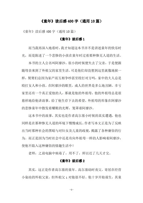 《童年》读后感400字(通用10篇)