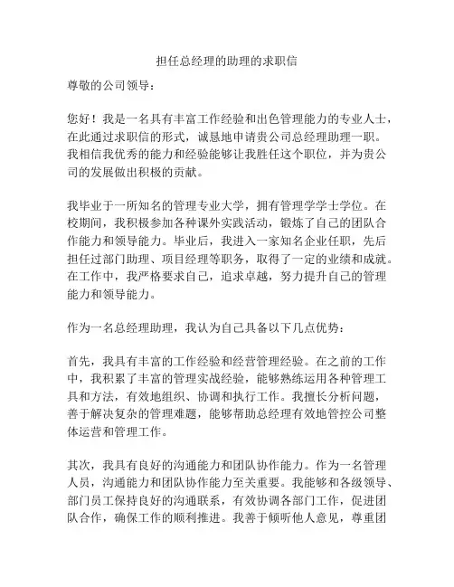 担任总经理的助理的求职信