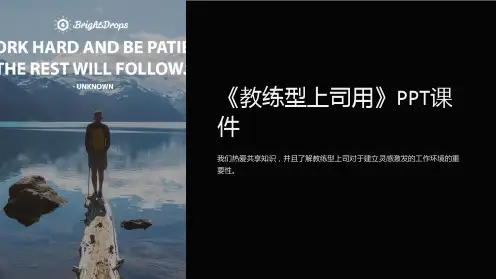 《教练型上司用》课件