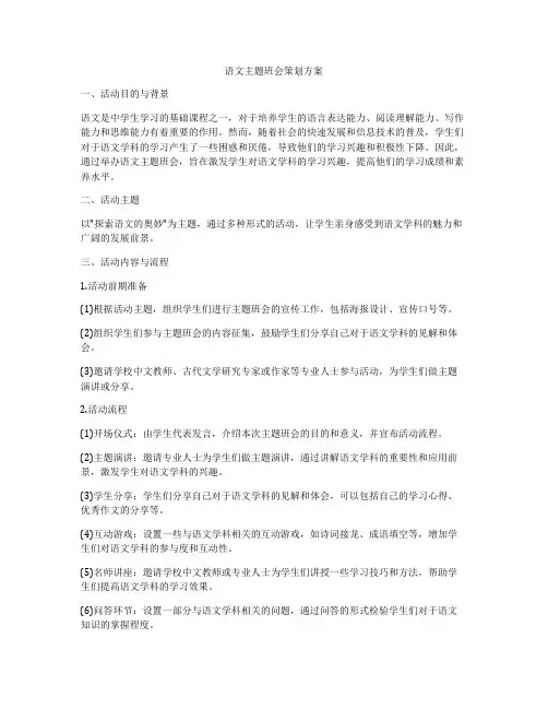 语文主题班会策划方案
