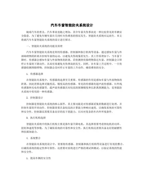 汽车车窗智能防夹系统设计