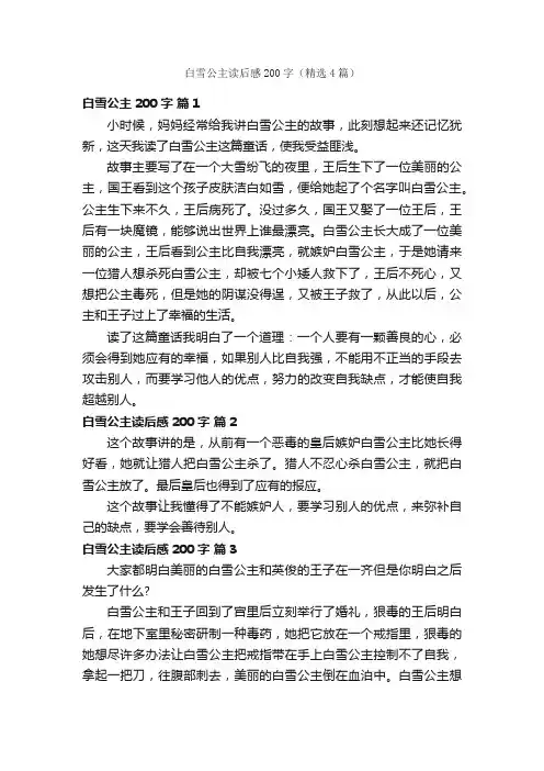白雪公主读后感200字（精选4篇）