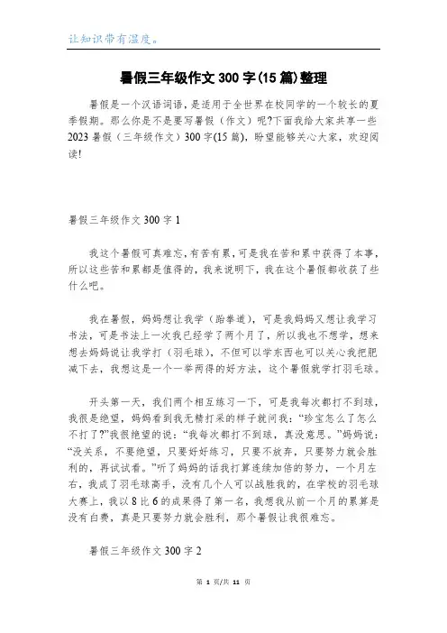 暑假三年级作文300字(15篇)整理