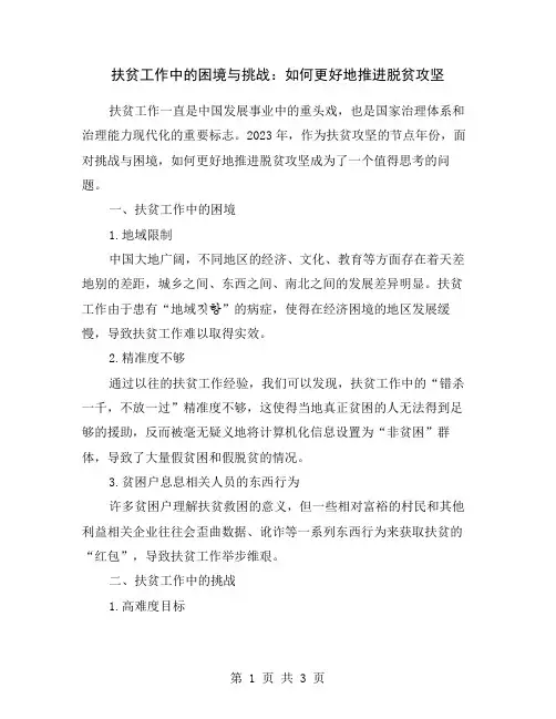 扶贫工作中的困境与挑战：如何更好地推进脱贫攻坚