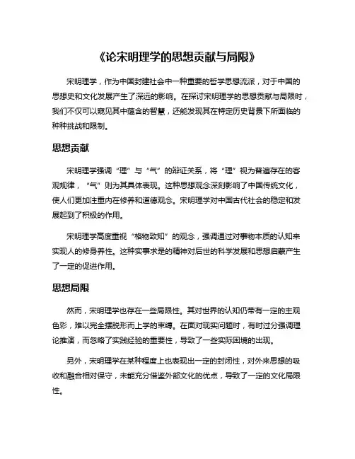 《论宋明理学的思想贡献与局限》