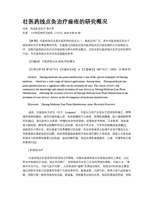 壮医药线点灸治疗痤疮的研究概况