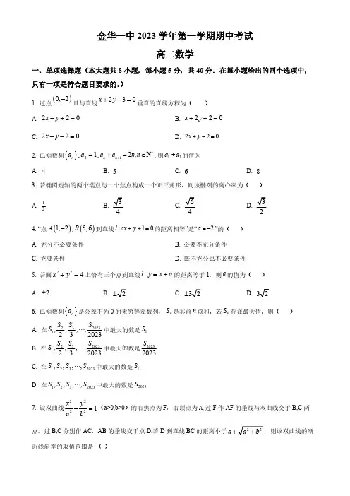 2023-2024学年浙江省金华市一中高二上学期期中数学试题及答案