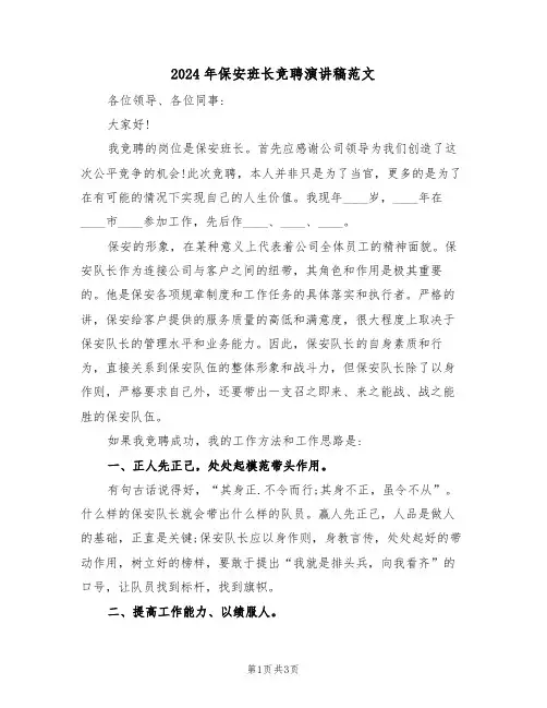 2024年保安班长竞聘演讲稿范文(二篇)