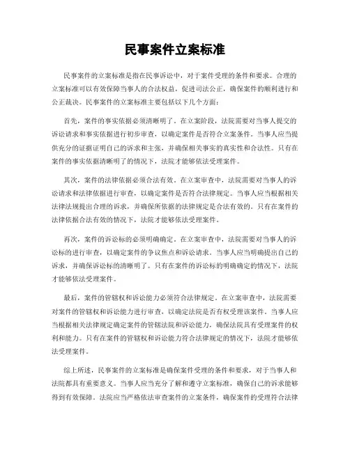 民事案件立案标准