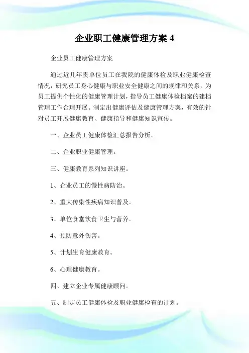 企业职工健康管理方案.doc