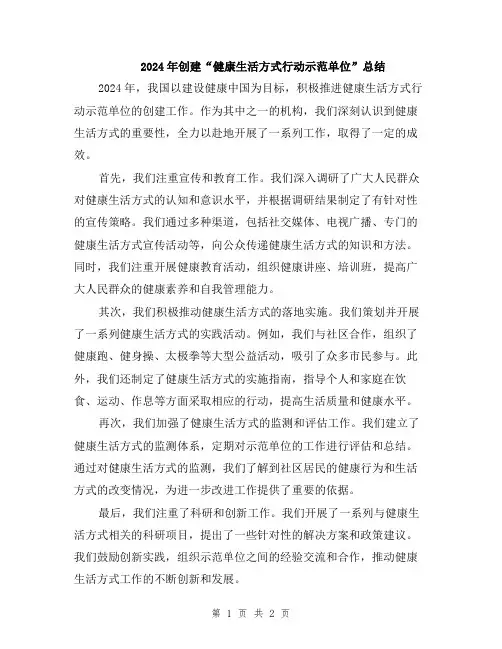2024年创建“健康生活方式行动示范单位”总结
