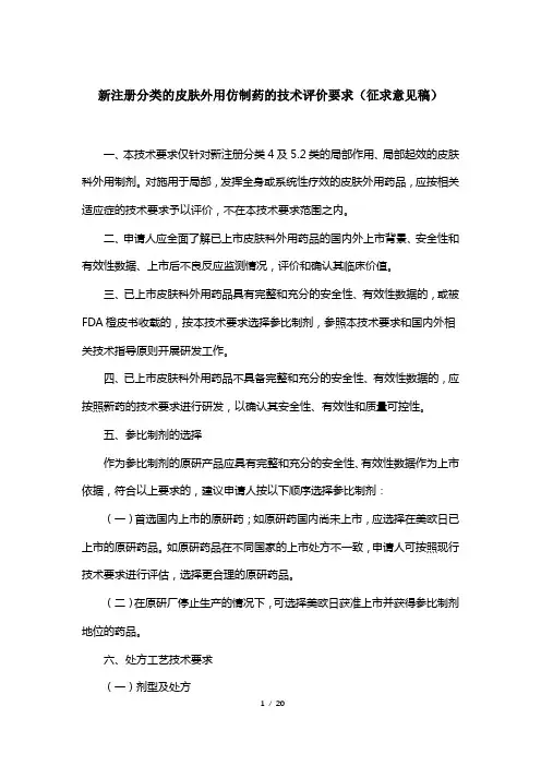 新注册分类的皮肤外用仿制药的技术评价要求(征求意见稿)