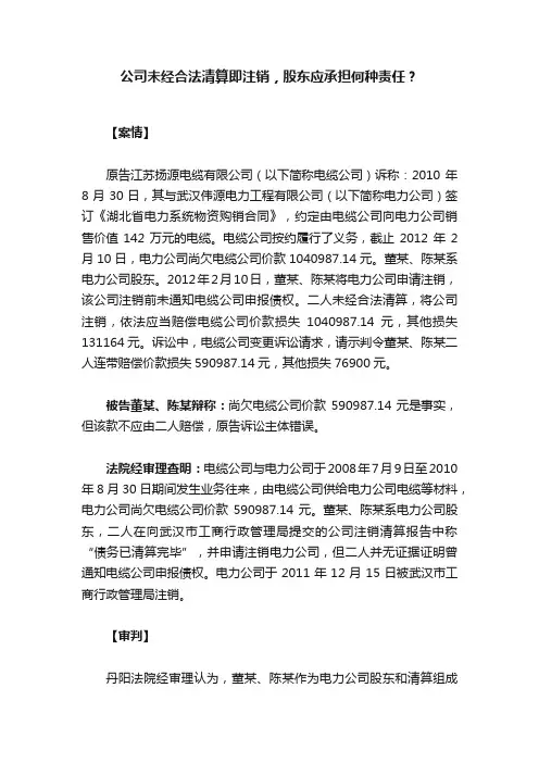 公司未经合法清算即注销，股东应承担何种责任？