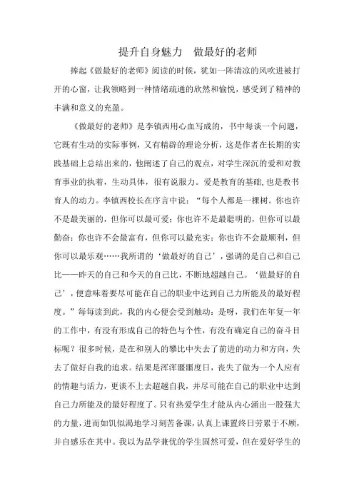 提升自身魅力  做最好的老师