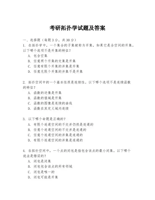 考研拓扑学试题及答案