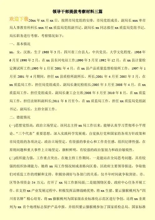 领导干部提拔考察材料三篇