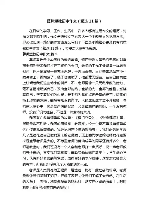 尊师重教初中作文（精选11篇）