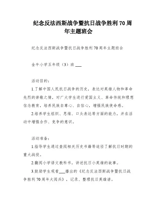 纪念反法西斯战争暨抗日战争胜利70周年主题班会