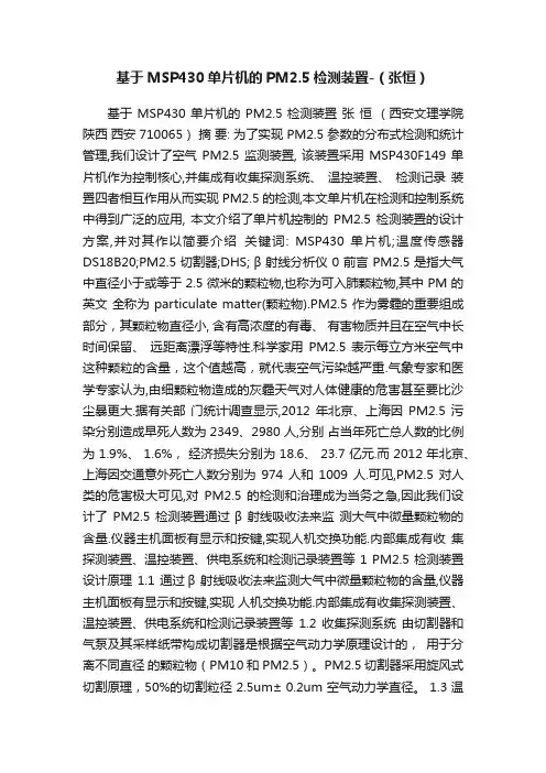 基于MSP430单片机的PM2.5检测装置-（张恒）