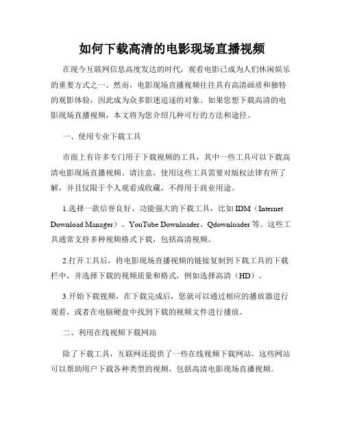 如何下载高清的电影现场直播视频