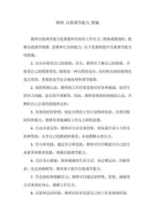 教师 自我调节能力 措施