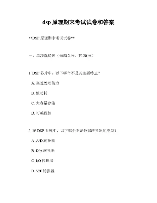 dsp原理期末考试试卷和答案