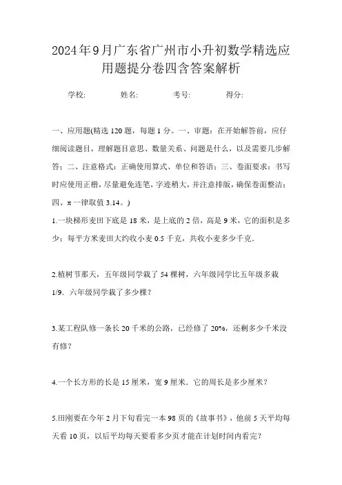 2024年9月广东省广州市小升初数学精选应用题提分卷四含答案解析