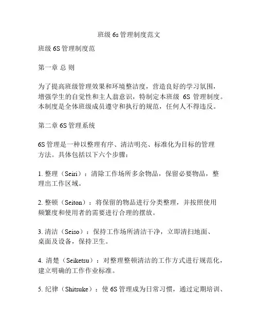 班级6s管理制度范文