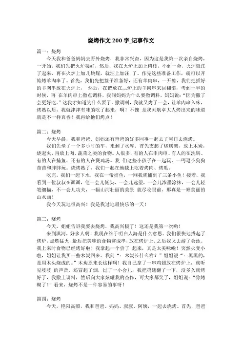 烧烤作文200字_记事作文