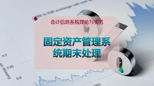 固定资产管理系统期末处理