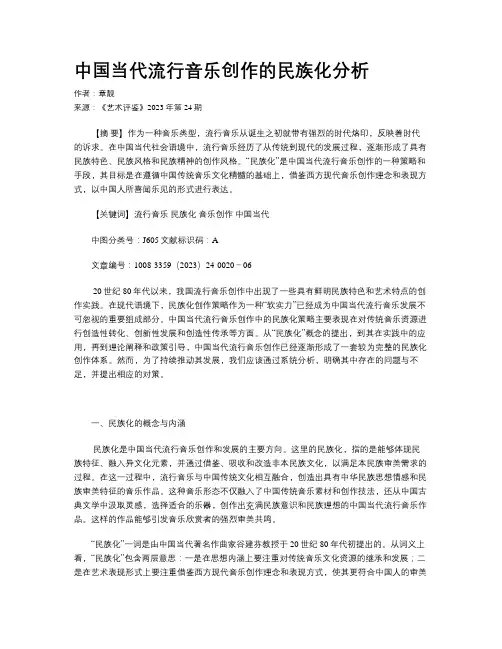 中国当代流行音乐创作的民族化分析