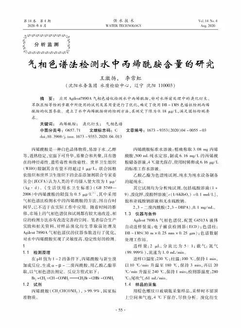 气相色谱法检测水中丙烯酰胺含量的研究