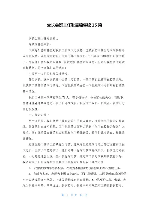 家长会班主任发言稿集锦15篇