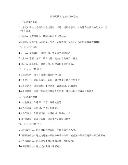 高中阅读议论文知识点总结