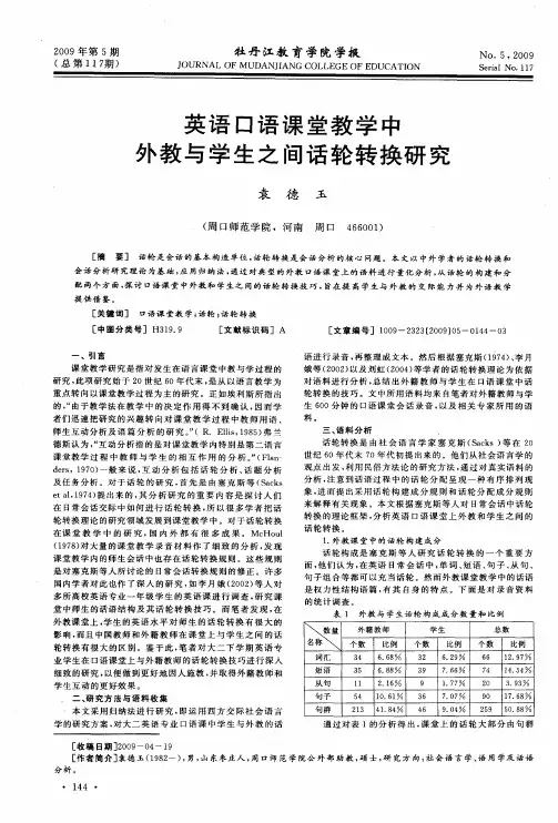英语口语课堂教学中外教与学生之间话轮转换研究