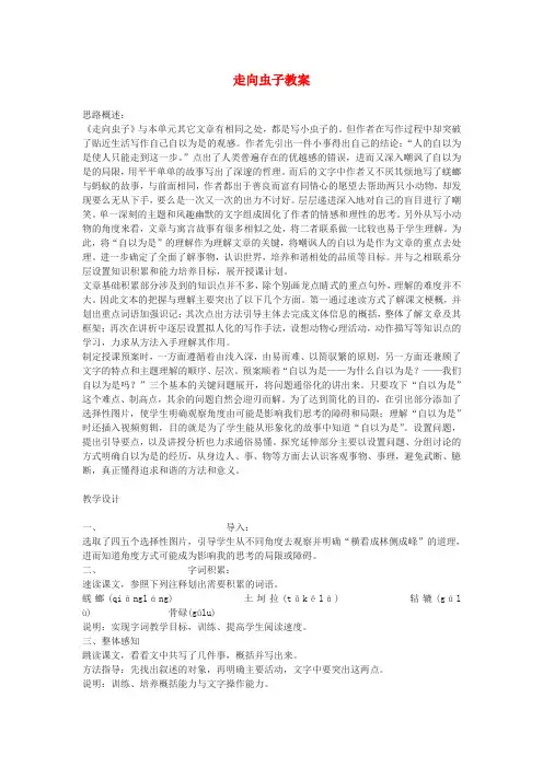 八年级语文上册 走向虫子教案 北师大版